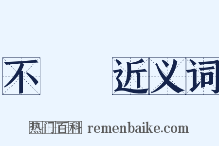 不應該近义词是什么意思的图片